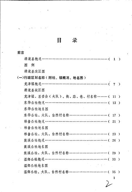 《清流县地名录》.pdf电子版_福建省志插图3