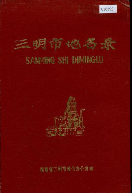 《三明市地名录》.pdf电子版_福建省志插图