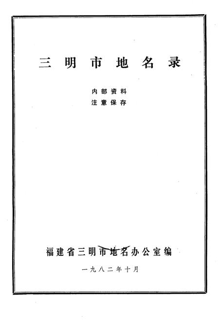 《三明市地名录》.pdf电子版_福建省志插图1