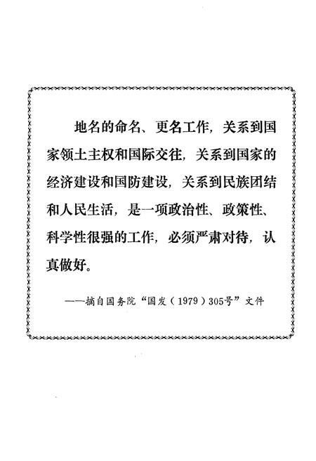 《三明市地名录》.pdf电子版_福建省志插图2