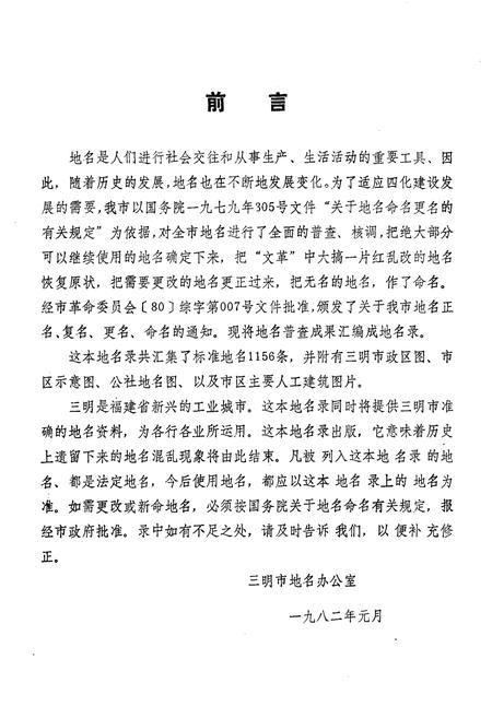 《三明市地名录》.pdf电子版_福建省志插图3
