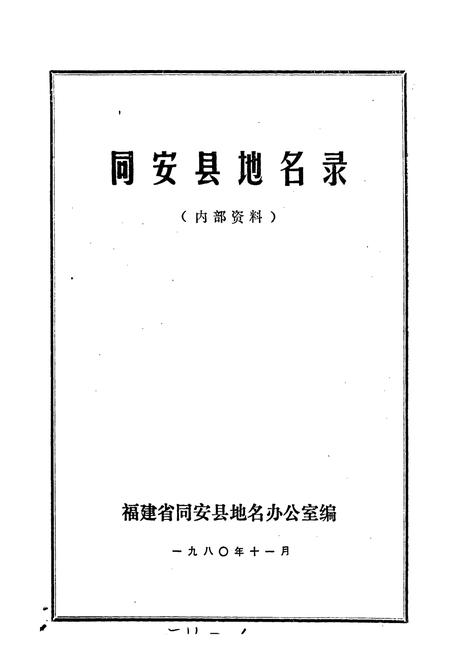 《同安县地名录》.pdf电子版_福建省志插图1
