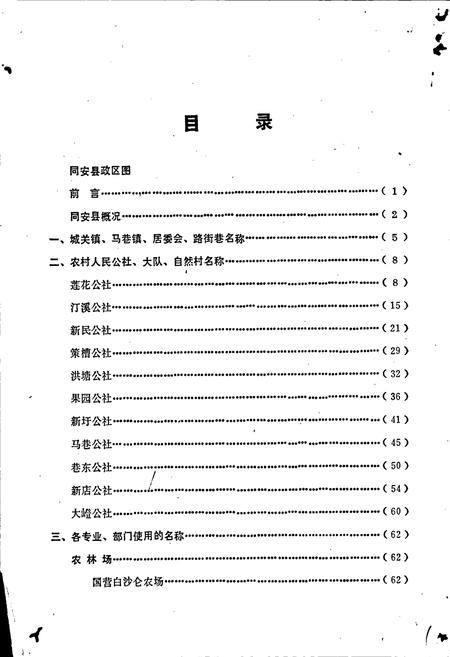 《同安县地名录》.pdf电子版_福建省志插图2