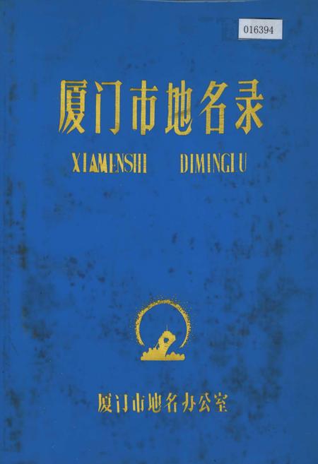 《厦门市地名录》.pdf电子版_福建省志插图