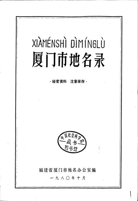 《厦门市地名录》.pdf电子版_福建省志插图1