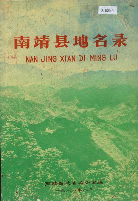 《南靖县地名录》.pdf电子版_福建省志插图
