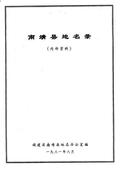 《南靖县地名录》.pdf电子版_福建省志插图1