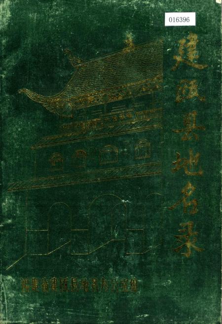 《建瓯县地名录》.pdf电子版_福建省志插图