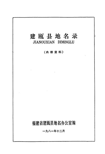 《建瓯县地名录》.pdf电子版_福建省志插图1