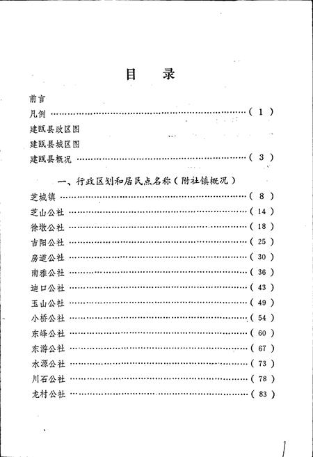 《建瓯县地名录》.pdf电子版_福建省志插图2