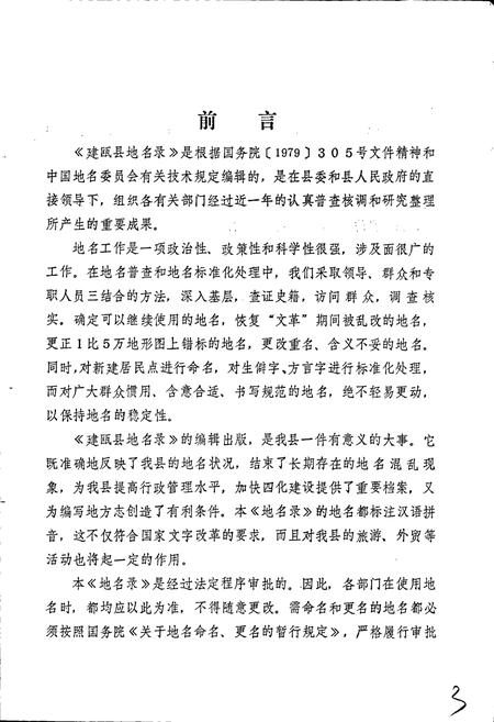 《建瓯县地名录》.pdf电子版_福建省志插图5