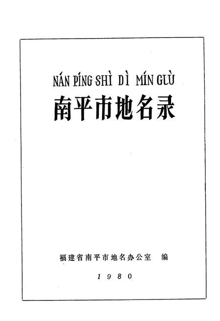 《南平市地名录》.pdf电子版_福建省志插图1