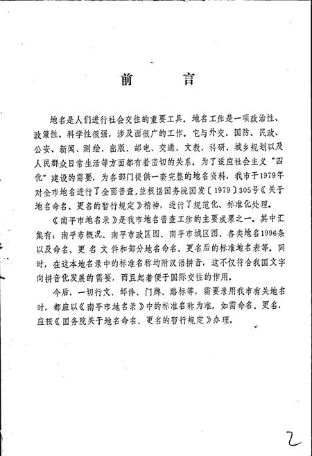 《南平市地名录》.pdf电子版_福建省志插图3