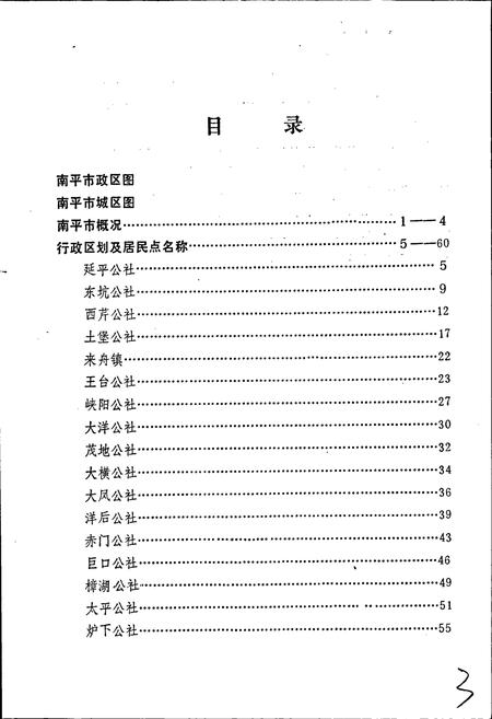 《南平市地名录》.pdf电子版_福建省志插图4