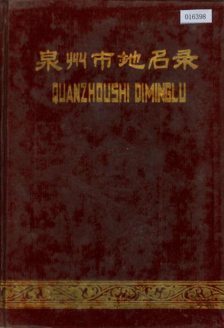 《泉州市地名录》.pdf电子版_福建省志插图