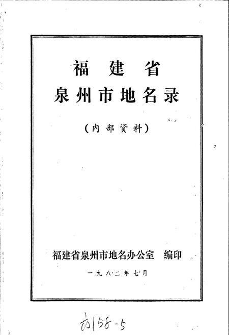 《泉州市地名录》.pdf电子版_福建省志插图1