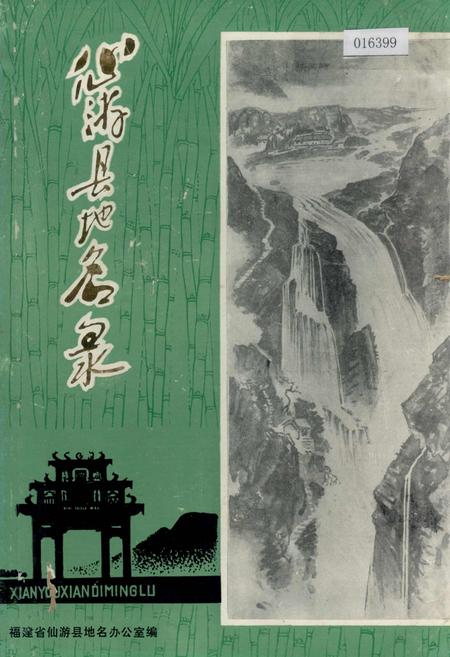 《仙游县地名录》.pdf电子版_福建省志插图