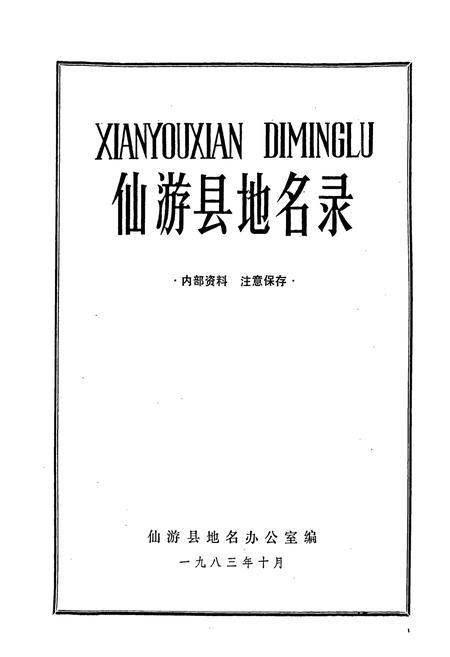 《仙游县地名录》.pdf电子版_福建省志插图1
