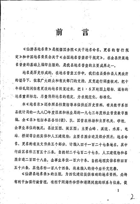 《仙游县地名录》.pdf电子版_福建省志插图3