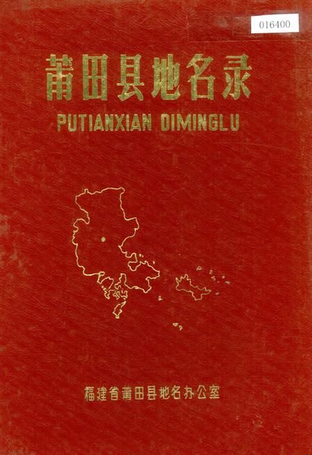 《莆田县地名录》.pdf电子版_福建省志插图