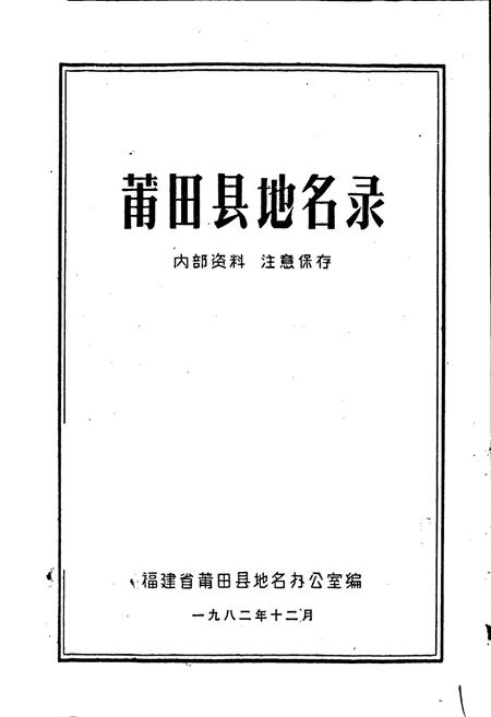 《莆田县地名录》.pdf电子版_福建省志插图1
