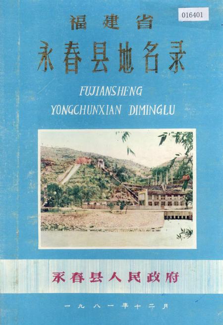 《福建省永春县地名录》.pdf电子版_福建省志插图