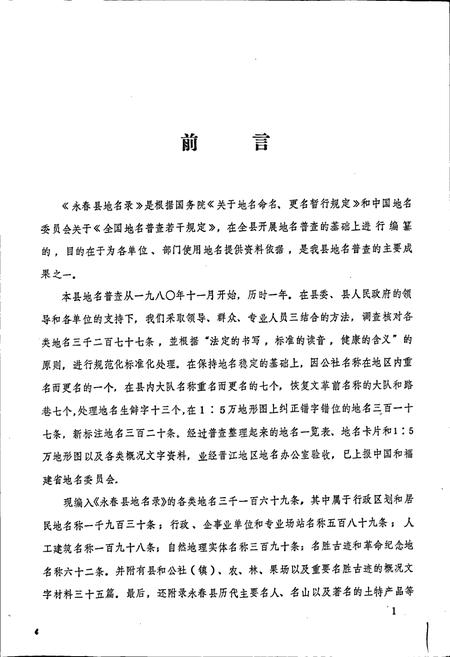 《福建省永春县地名录》.pdf电子版_福建省志插图2