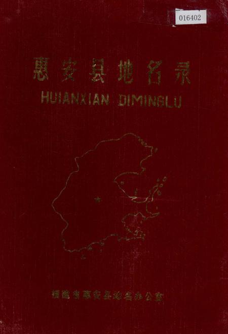 《惠安县地名录》.pdf电子版_福建省志插图