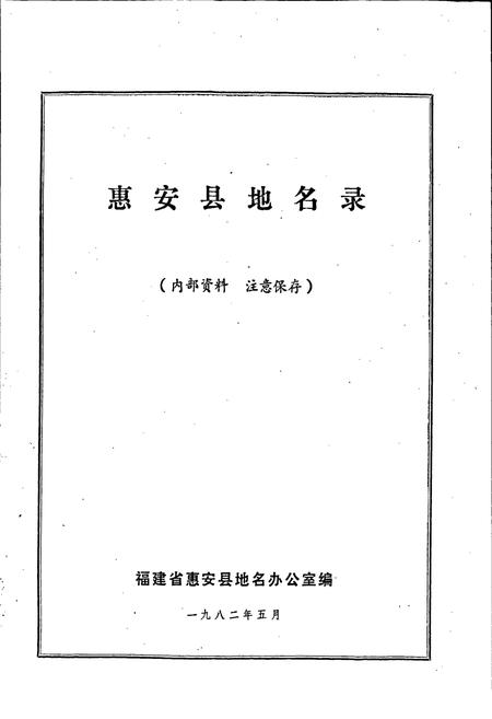 《惠安县地名录》.pdf电子版_福建省志插图1