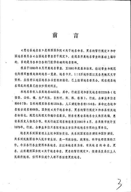 《惠安县地名录》.pdf电子版_福建省志插图5