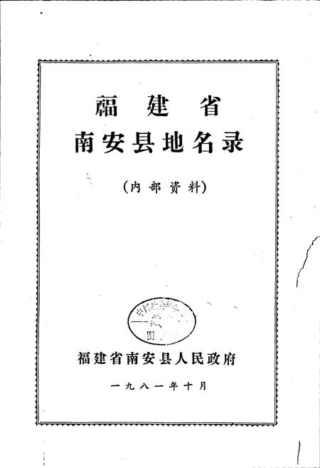 《南安县地名录》.pdf电子版_福建省志插图1