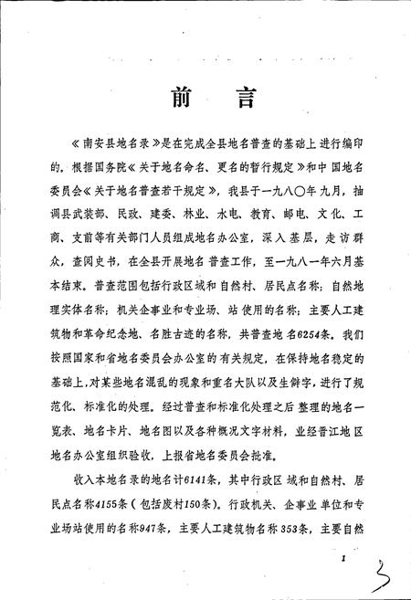 《南安县地名录》.pdf电子版_福建省志插图2