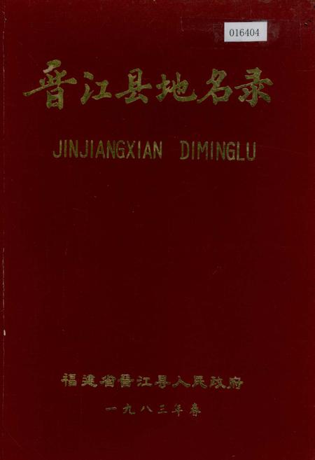 《晋江县地名录》.pdf电子版_福建省志插图