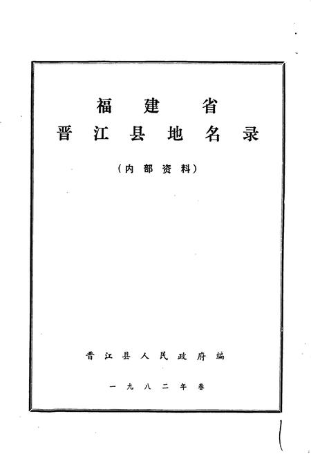《晋江县地名录》.pdf电子版_福建省志插图1