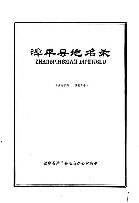《福建省漳平县地名录》.pdf电子版_福建省志插图1