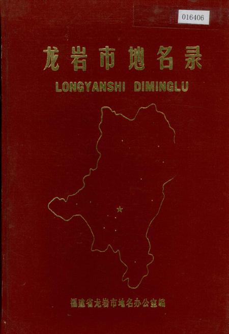 《龙岩市地名录》.pdf电子版_福建省志插图