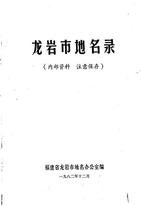 《龙岩市地名录》.pdf电子版_福建省志插图1