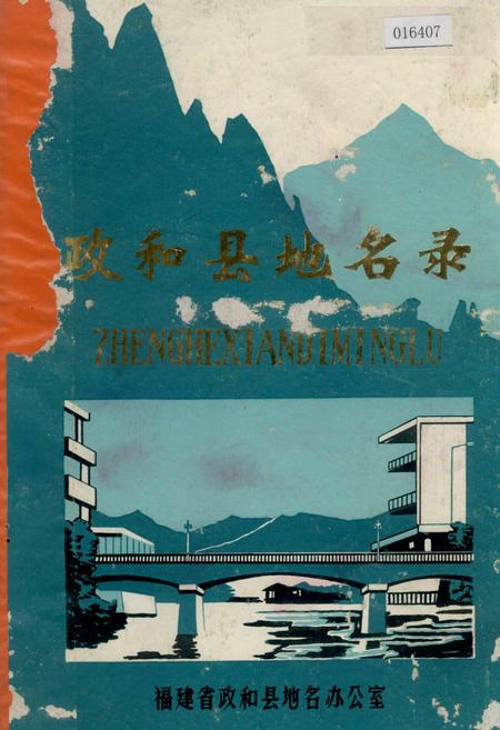《政和县地名录》.pdf电子版_福建省志插图