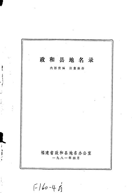 《政和县地名录》.pdf电子版_福建省志插图1