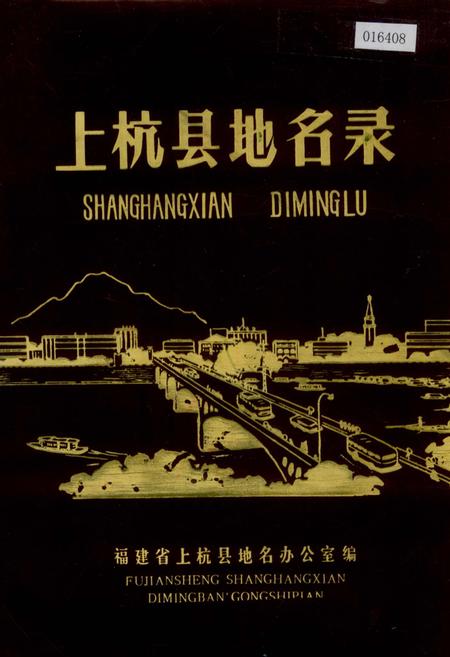 《上杭县地名录》.pdf电子版_福建省志插图