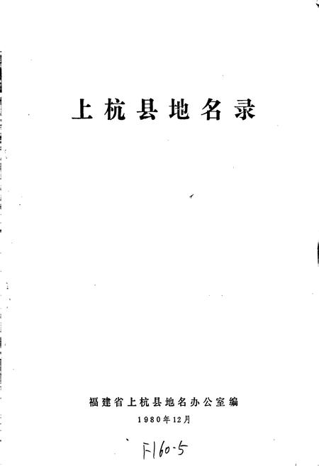 《上杭县地名录》.pdf电子版_福建省志插图1