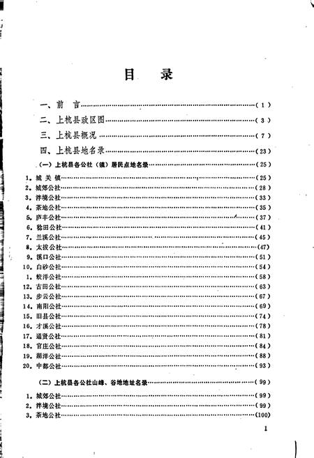 《上杭县地名录》.pdf电子版_福建省志插图2