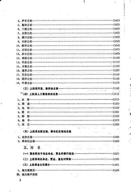《上杭县地名录》.pdf电子版_福建省志插图3