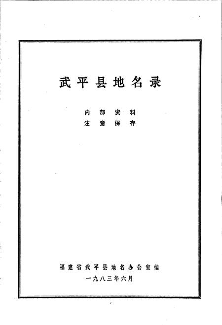 《武平县地名录》.pdf电子版_福建省志插图1