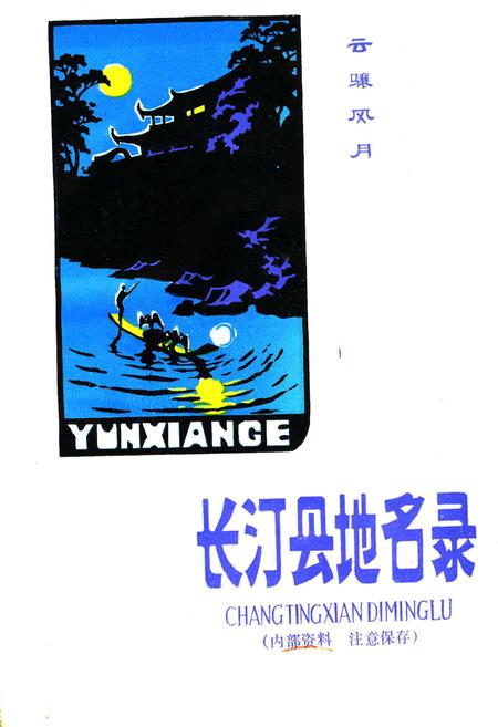 《福建省长汀县地名录》.pdf电子版_福建省志插图1