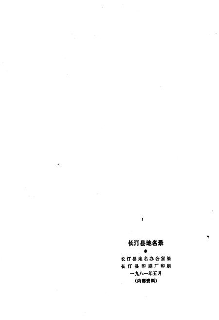 《福建省长汀县地名录》.pdf电子版_福建省志插图2