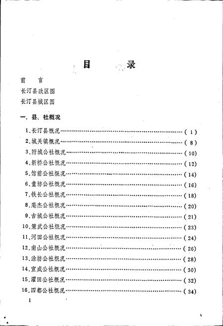 《福建省长汀县地名录》.pdf电子版_福建省志插图4