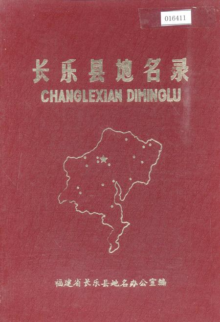 《长乐县地名录》.pdf电子版_福建省志插图