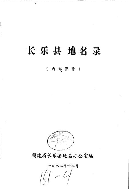《长乐县地名录》.pdf电子版_福建省志插图1