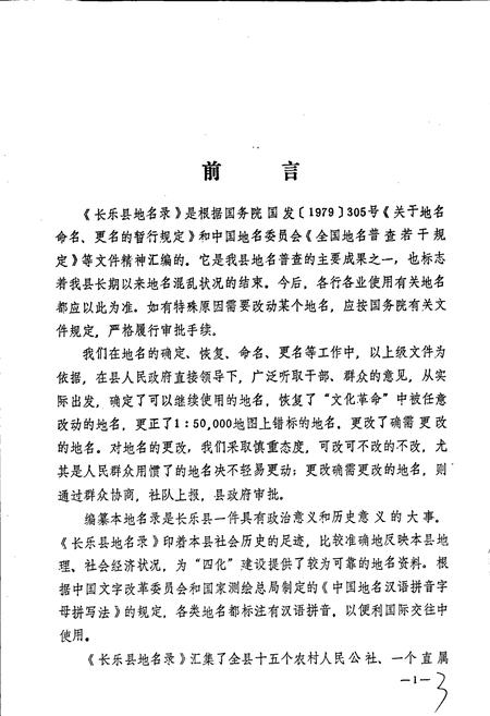 《长乐县地名录》.pdf电子版_福建省志插图2